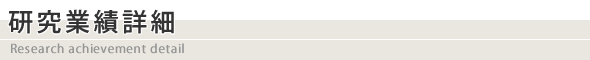 研究業績詳細