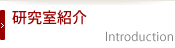 研究室紹介 About us